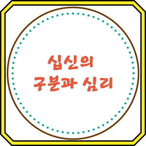 십신의 구분과 심리