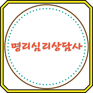 명리심리상담사