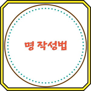 명 작성법
