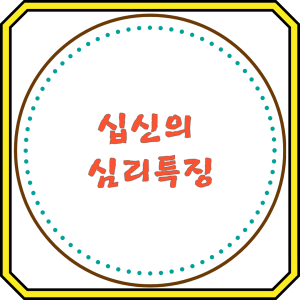 십신의 심리특징