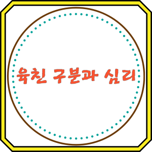 육친의 구분과 심리