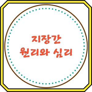 지장간 원리와 심리