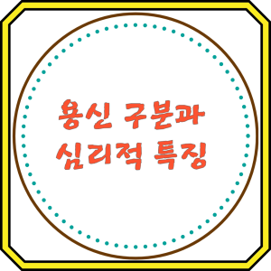 용신의 구분과 심리적 특징