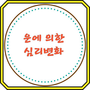 운에 의한 심리 변화