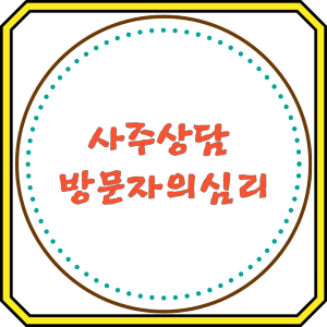 사주상담 방문자의 심리