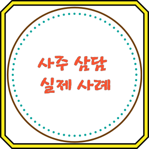 사주 상담 실제