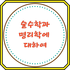 술수학과 명리학