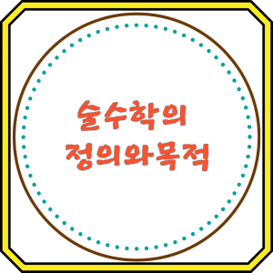 술수학의 정의와 목적