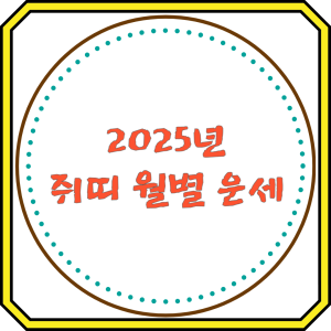 2025년 쥐띠 월별 운세