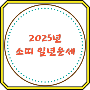 2025년 소띠 일년운세